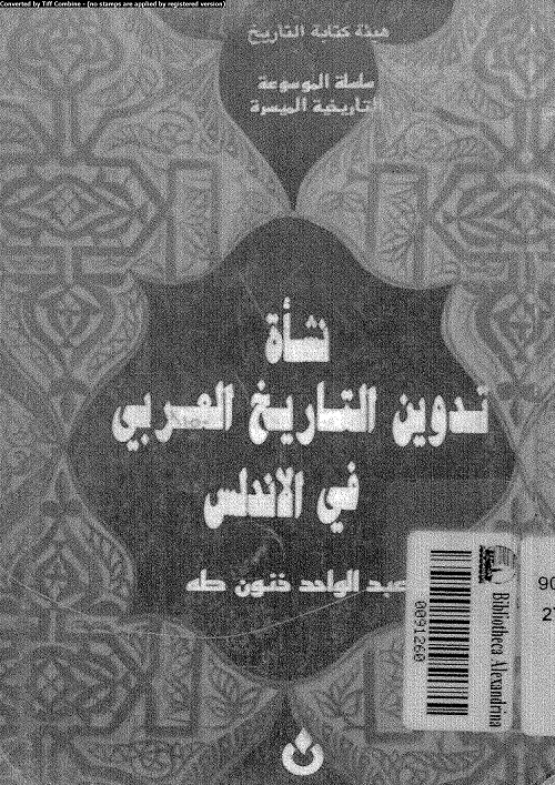 نشأة تدوين التاريخ العربي في الأندلس